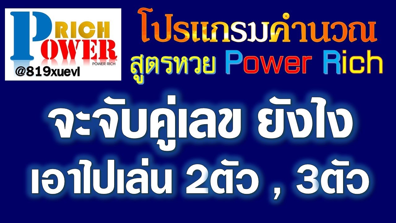 โปรแกรมจับคู่ตัวเลข  New 2022  โปรแกรมหวย จะจับคู่เลขยังไง ถ้าอยากได้เลข2ตัว3ตัว  #โปรแกรมคำนวณหวย Power Rich