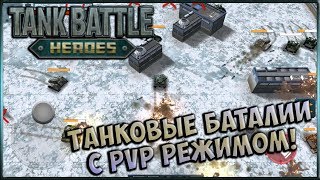 Динамичные танковые Битвы с PvP! [Tank Battle Heroes] screenshot 5