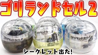 【ゴリラ】シークレットおもしろすぎ！ゴリランドセル2 全6種 開封レビュー【ガチャガチャ】
