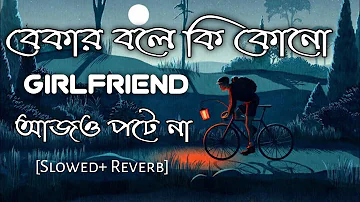 E Moner Cell Phone Lofi 🥺 | Faande Poriya Boga Kande Re | Bengali Lofi Song