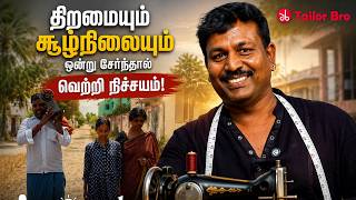 திறமையும் சூழ்நிலையும் ஒன்று சேர்ந்தால் வெற்றி நிச்சயம்....! Tailor Bro
