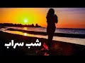 رمان صوتی شب سراب بامداد خمار رمان ایرانی عاشقانه قسمت سی و سوم