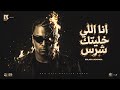 اسلام كابونجا الدبابه انا اللي خليتك شرس 2026 Eslam Kabonga Official Music mp3