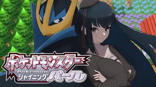 【ポケモンシャイニングパール】チャンピオンにおれはなる【にじさんじ/山神カルタ】