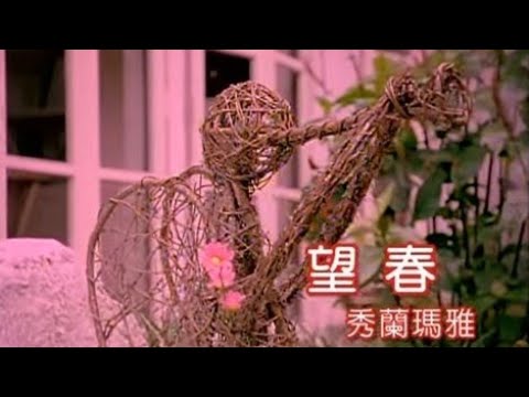 秀蘭瑪雅《望春》官方MV