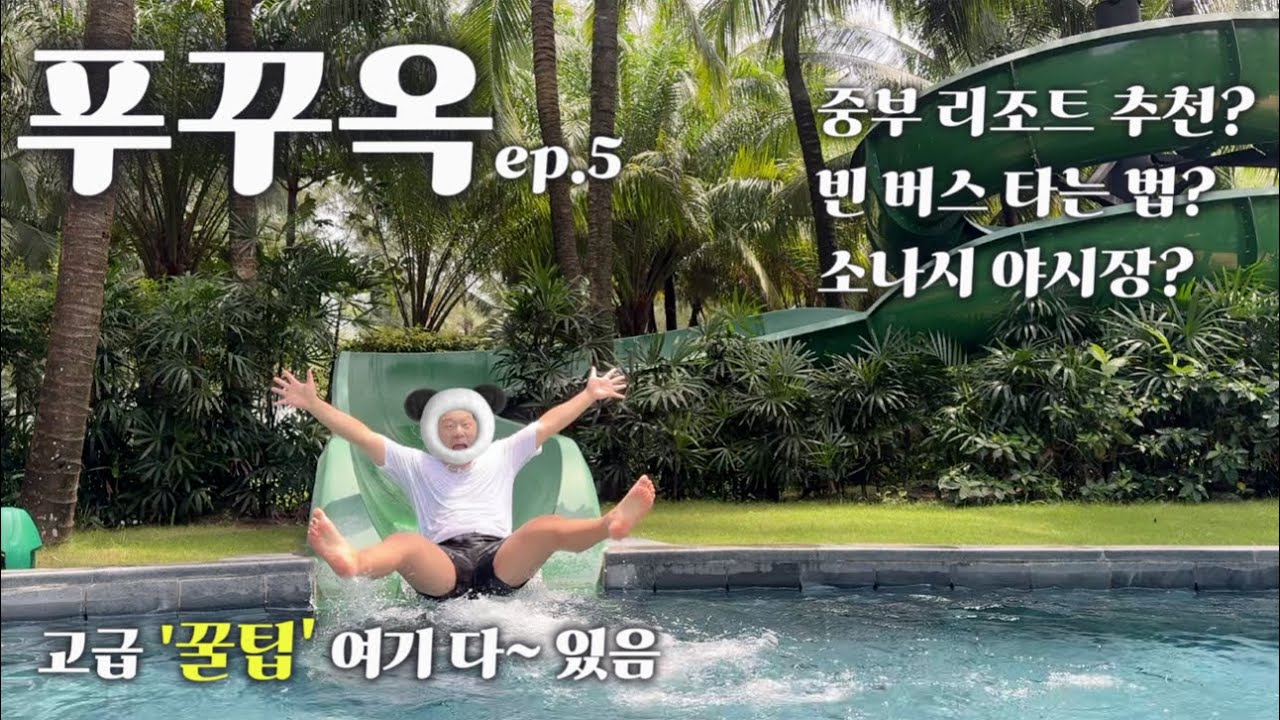 [🇻🇳 푸꾸옥] 인터컨티넨탈 리조트 즐기기🎵 소나시야시장😋 | 7박9일 여행✈️