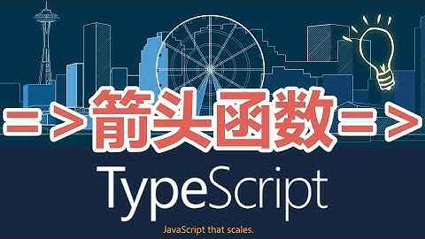 14★TypeScript入门与理解★箭头函数
