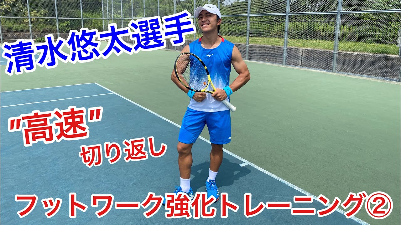 【テニス】清水悠太選手・”高速”フットワーク強化トレーニング②