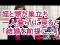姪と甥が巣立ち 一人暮らしに戻ると 「結婚を前提に…」