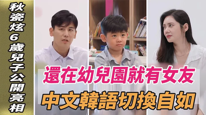 秋瓷炫6歲兒子公開亮相，還在幼兒園就有女友，中文韓語切換自如!|秋瓷炫|於曉光|劈裏啪啦說| - 天天要聞