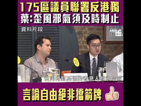 【短片】【175區議員挺身抗「獨」】葉文斌：陳浩天無理由不知、香港是中國不可分離一部分 不要用言論自由作盾牌、歪風邪氣要及時制止