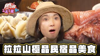 【桃園】絕美景觀 拉拉山極品民宿開箱【食尚玩家2天1夜go】20230823 (2/3)