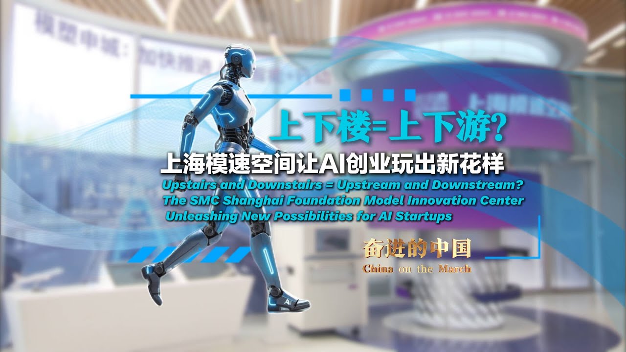上下楼=上下游？上海模速空间让AI创业玩出新花样