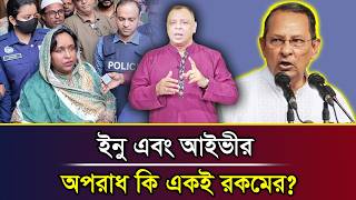 ইনু এবং আইভীর অপরাধ কি একই রকমের? I Mostofa Feroz I Voice Bangla screenshot 1