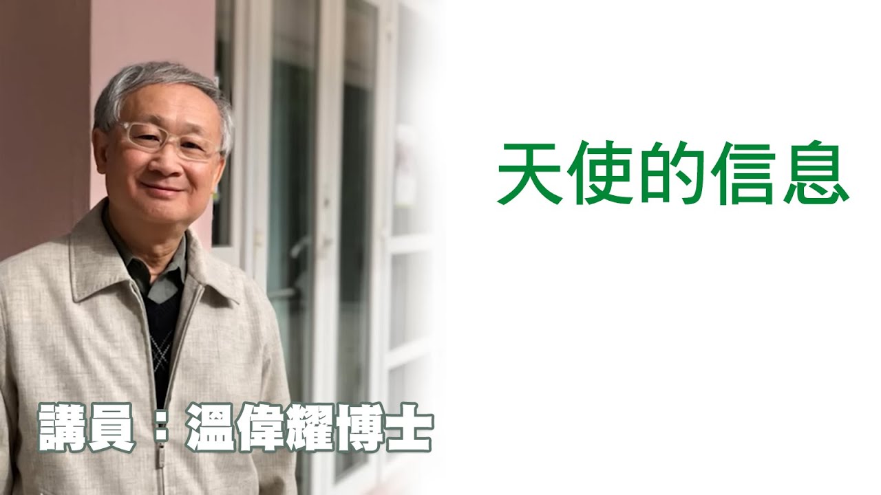 天使的信息（講員：温偉耀博士）