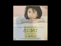恋におちて -Fall in love-(사랑에 빠져)-小林明子(코바야시 아키코)