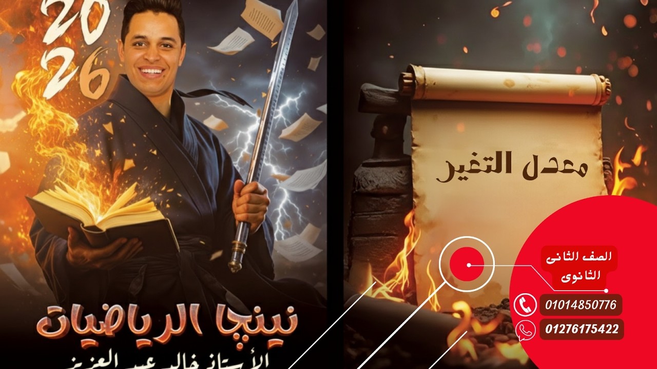 تفاضل 2 ثانوي | درس معدل التغير كامل بالتمارين (نظام جديد) - مستر خالد عبد العزيز