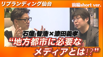 【予告】リブランディング仙台「地方都市に必要なメディアとは！？」石垣智浩（株式会社アイ・クルール）×漆田義孝（NPO法人メディアージ）