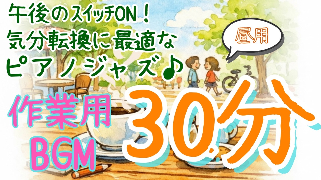 【30分】遊び心あふれるピアノジャズ｜午後の眠気飛ばし作業用BGM