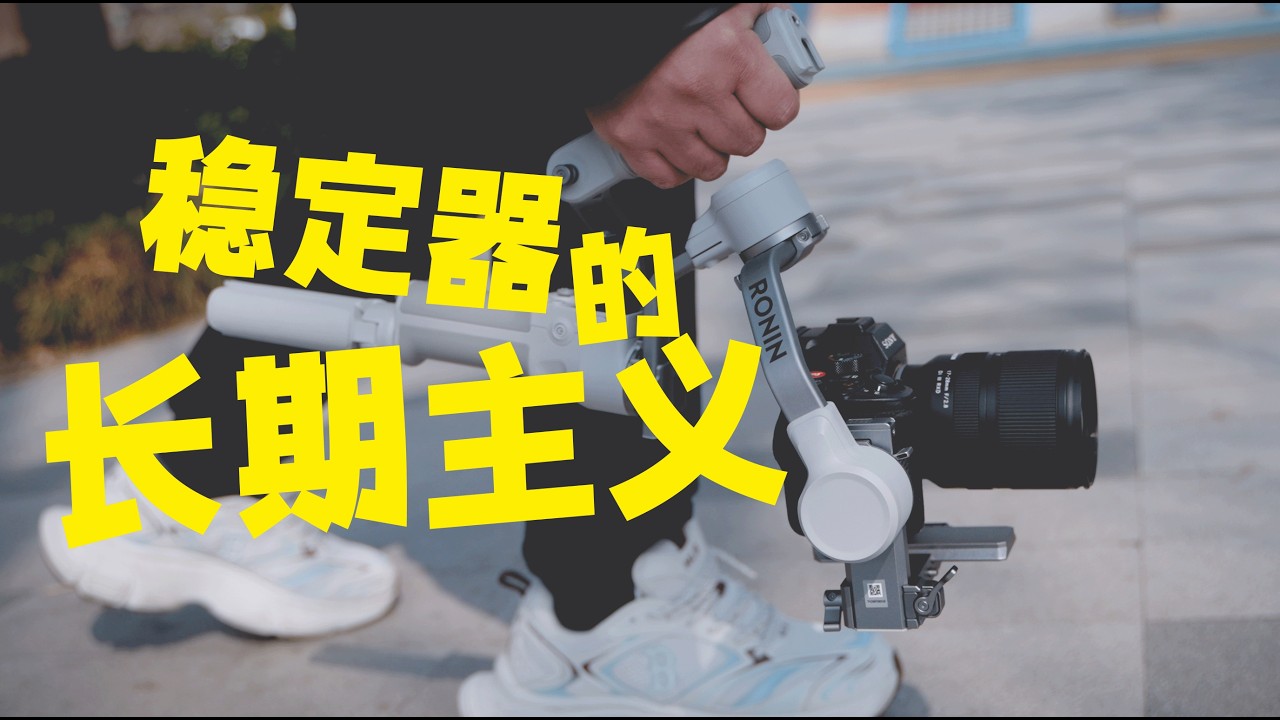 稳定器的长期主义！大疆RS4Mini一年使用报告
