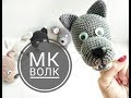 Схема вязания Волка из кукольного театра, для детей. Вяжем крючком.