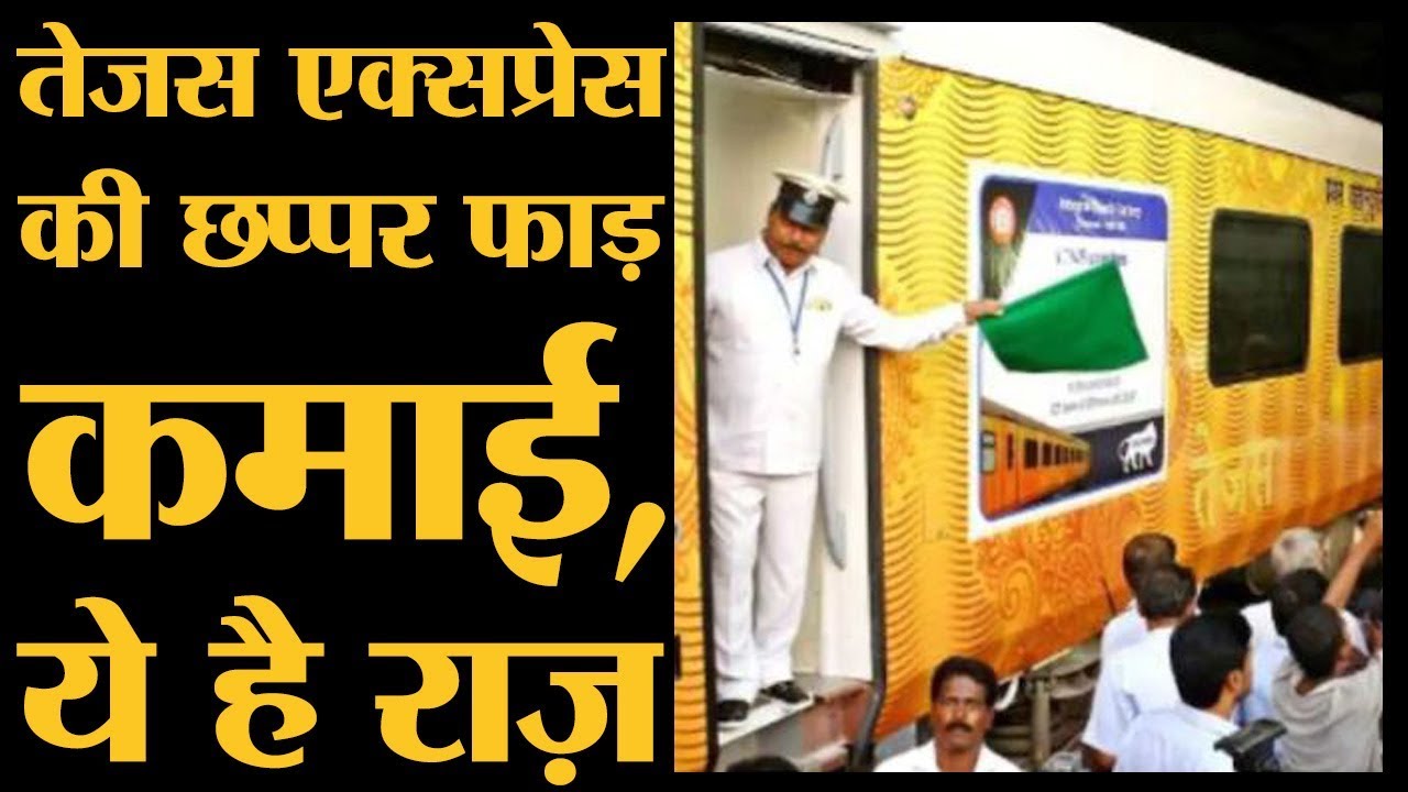 Tejas Express ने कमाई की, जबकि Train की कई सीट रोज़ खाली जाती हैं | The Lallantop
