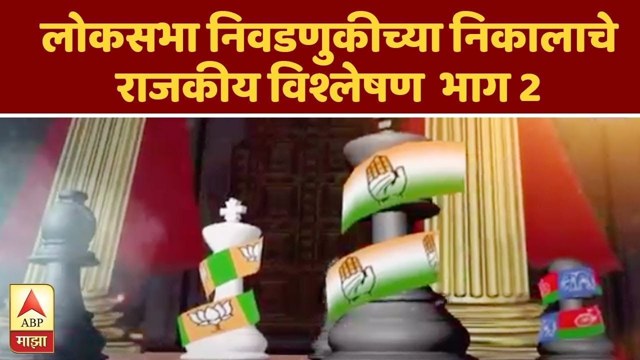 Loksabha Result | लोकसभा निवडणुकीच्या निकालाचे राजकीय विश्लेषण | भाग 2 | ABP Majha