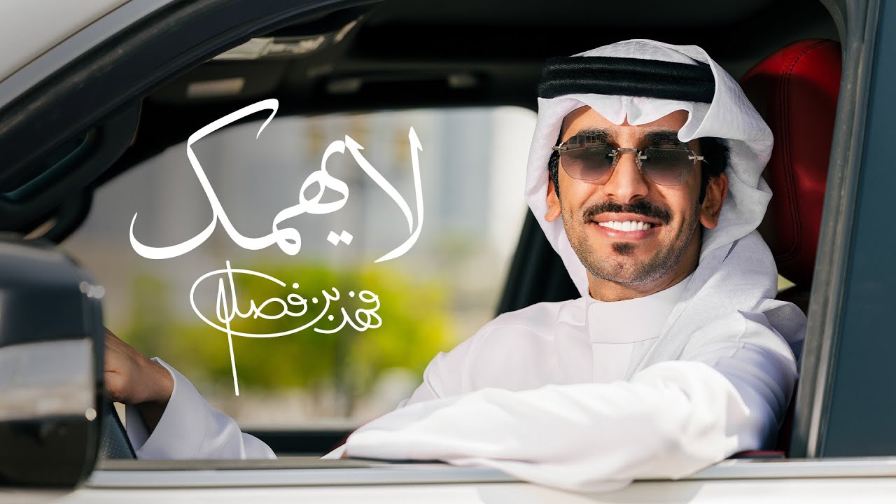 فهد بن فصلا - لايهمك (حصرياً) | 2025