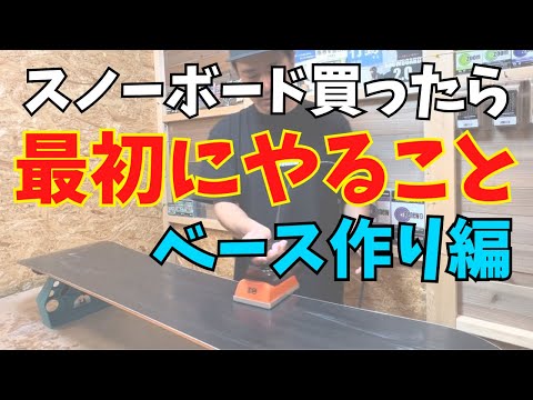 ベースワックス編】新品のスノーボード 買ったら最初にやること - YouTube