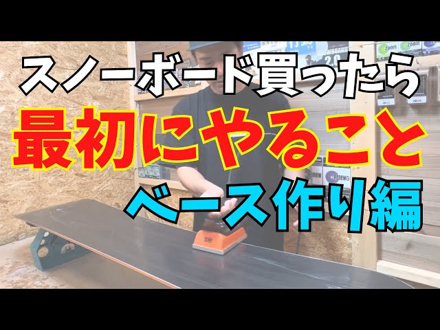 ベースワックス編】新品のスノーボード 買ったら最初にやること - YouTube