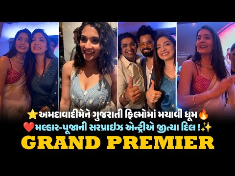 ગુજરાતી સિનેમાની નવી ઊંચાઈ 'જીજા સાલા જીજા' , મલ્હાર-પૂજાની સરપ્રાઇઝ એન્ટ્રીએ ચાર ચાંદ લગાવ્યા! ✨🍿