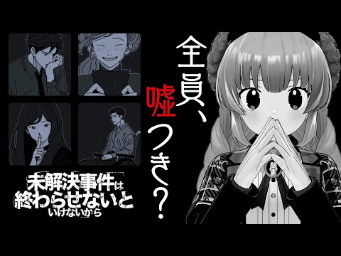 【未解決事件は終わらせないといけないから】終わらせよう