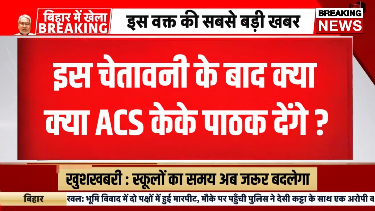 acs केके पाठक देंगे इस्तीफा | acs kk pathak news today | bihar school timing change 2024