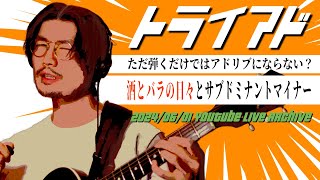 トライアドをただ演奏するだけではアドリブにならない？！酒とバラの日々を通じてコード進行を拡大解釈する！【2024/06/01 YouTube Live Archive】