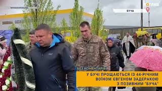 🕯У Бучі прощаються із 44-річним воїном Євгеном Задеракою з позивним "Буча"