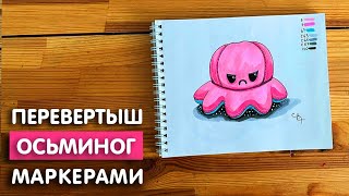 Как нарисовать осьминога 