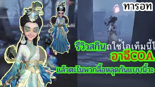 รีวิวสกินอาฉีCOA แล้วตะไมพวกลื้อหลุดกันแบบนี้วะ-Identity V