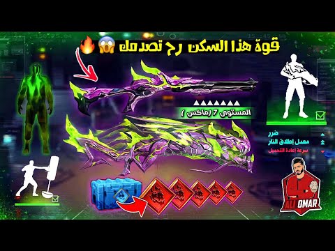 فري فاير حصلت على سكن الشدقن الجديد وطورته ماكس وجربته ف اللعب Free Fire