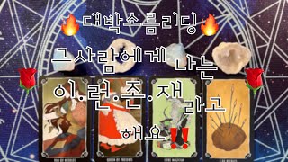 타로-  대박소름리딩 그사람에게 나는 이런존재라고 해요‼️