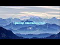 Үгтэй Ё Батмөнх ЦЭНХЭР ХАНГАЙН НУТАГ Lyrics Video Batmunkh Tsenher Hangain Nutag Үгтэй Ё Батмөнх ЦЭНХЭР ХАНГАЙН НУТАГ Lyrics Video Batmunkh Tsenher Hangain Nutag