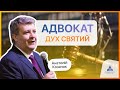 НАЙВИЩА ЦІЛЬ СВЯТОГО ДУХА | Анатолій Козачок | Проповідь