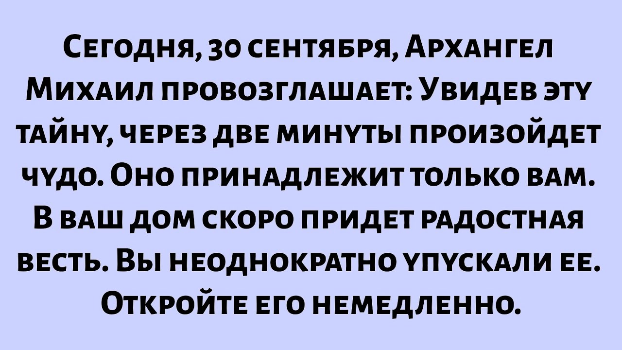 Сегодня, 30 сентября, Архангел Михаил провозглашает: Через две минуты после того, как вы увидите...