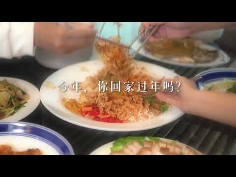 《新愿》‖ 今年，你回家过年吗？