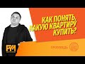 Как не ошибиться при покупке квартиры? Как понять свои потребности? Какие ошибки делают покупатели?