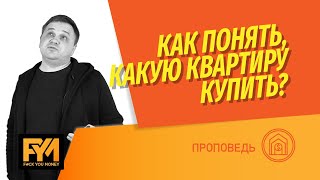 Как не ошибиться при покупке квартиры? Как понять свои потребности? Какие ошибки делают покупатели?