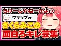 【ホロライブ/みこち】さくらみこのキレ芸集シーンまとめ【切り抜き さくらみこ VTUBER おもしろ まとめ】