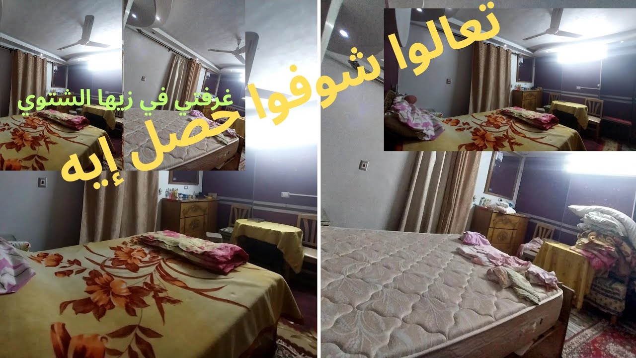 يومى إلي حصل فيه العجب والتوقيت كان أعجب فى غرفة النوم 🫣🫣🫣😧😧