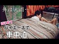 【ハイエース】大雨の中「SEDONA」ではじめての２人車中泊。