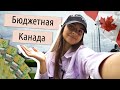 Как сэкономить в Канаде?