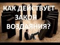 КАК действует Закон ВОЗДАЯНИЯ? (О том,как Вино Нового Завета стало Вином БЛУДА)